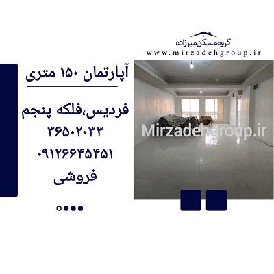 اپارتمان 150 متری فردیس